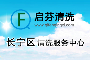 长宁清洗公司