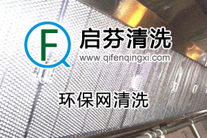 环保网清洗