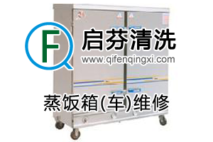 蒸饭箱(车)维修